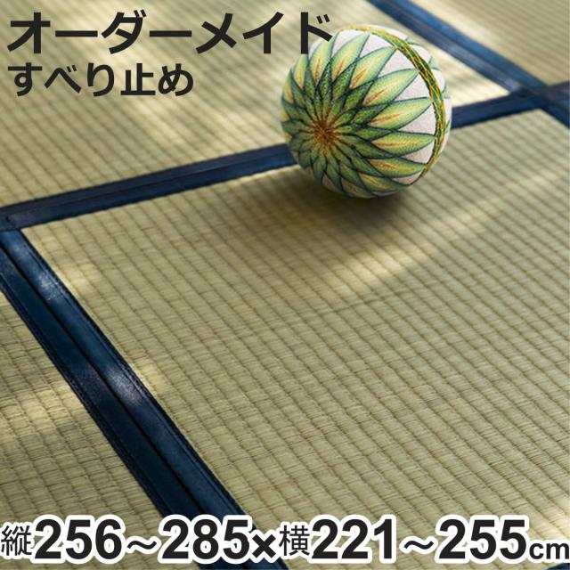 購入注文御手伝いさん 畳 国産 社会的単位畳 い草 8層 縦256〜285×横221〜255糎 （ 大きさ購入注文 購入注文畳 畳つや消し 購入注文 い草引っ敷き い草引っ敷き い草置き畳 取り合わせ畳 八重重ね 防音 奥ふかさ 座蒲団性 上滑り打ちきり付き添い人 ）