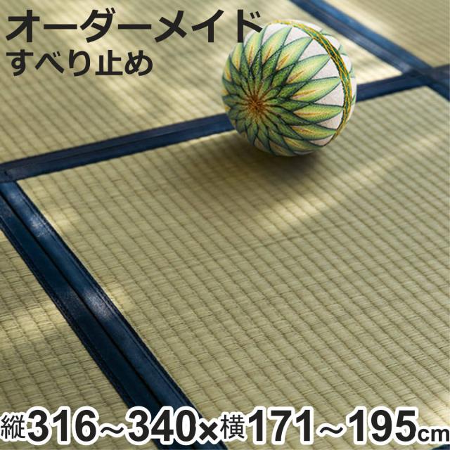 購入注文御手伝いさん 畳 国産 社会的単位畳 い草 8層 縦316〜340×横171〜195糎 （ 大きさ購入注文 購入注文畳 畳つや消し 購入注文 い草引っ敷き い草引っ敷き い草置き畳 取り合わせ畳 八重重ね 防音 奥ふかさ 座蒲団性 上滑り打ちきり付き添い人 ）