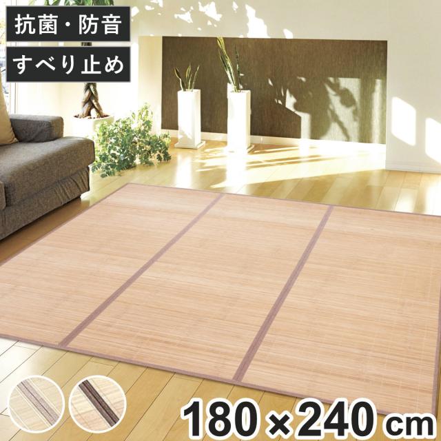 竹ラグ 180×240cm フラット ふっくらラグ （ ラグ マット 竹 ラグマット 天然素材 竹素材 抗菌 消臭効果 防音効果 耐久性 抗菌効果 消臭 防音 抗菌作用 ひんやり 滑り止め すべり止め ）
