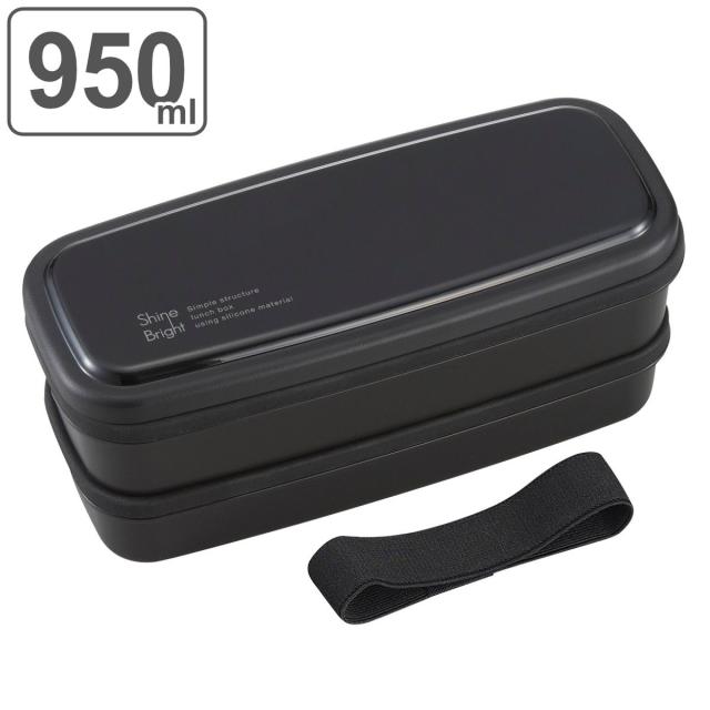お弁当箱 2段 950ml 食洗機対応 電子レンジ対応 抗菌 （ 弁当箱 ランチ