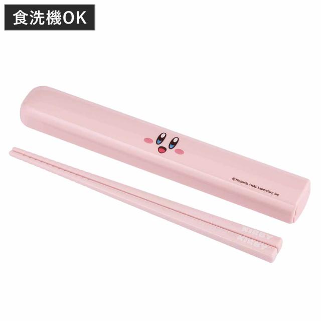 箸箱セット 星のカービィ 引フタ箸箱セット 16.5cm （ スライド 箸 食洗機対応 16.5センチ お箸 箸箱 はし箱 セット 子供 日本製 滑り止め加工 食洗機OK 給食 お弁当用 携帯箸 弁当 お弁当 携帯用 幼稚園 保育園 キッズ ）