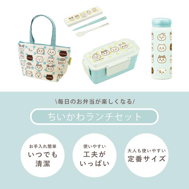 ちいかわランチセット 弁当箱 水筒 ランチバッグ コンビセット （ ランチセット セット 食洗機対応 レンジ対応 二段 抗菌 ドーム型 お弁当 食洗機OK 保冷バッグ 保冷ランチバッグ マグボトル 保温 保冷 カトラリーセット 4点ロック ）_1