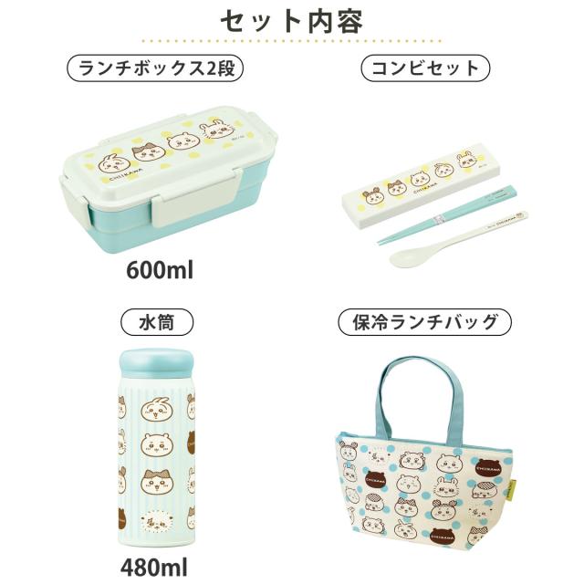 ちいかわランチセット 弁当箱 水筒 ランチバッグ コンビセット （ ランチセット セット 食洗機対応 レンジ対応 二段 抗菌 ドーム型 お弁当 食洗機OK 保冷バッグ 保冷ランチバッグ マグボトル 保温 保冷 カトラリーセット 4点ロック ）_2