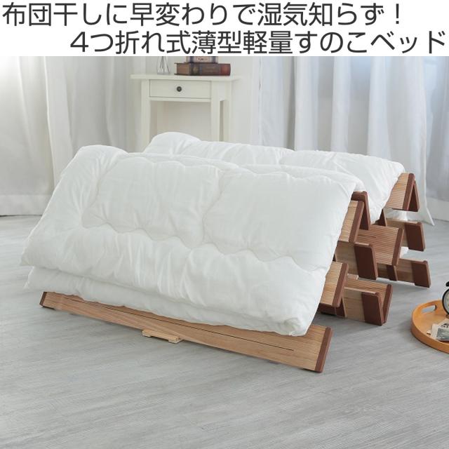 すのこベッド ４つ折れ式 セミダブル 薄型軽量 天然木 （ スノコ すのこ マット 折りたたみ 四つ折り 桐 布団 ふとん 下 布団干し 簡単 湿気 カビ 対策 薄い 軽い 完成品 ）_1