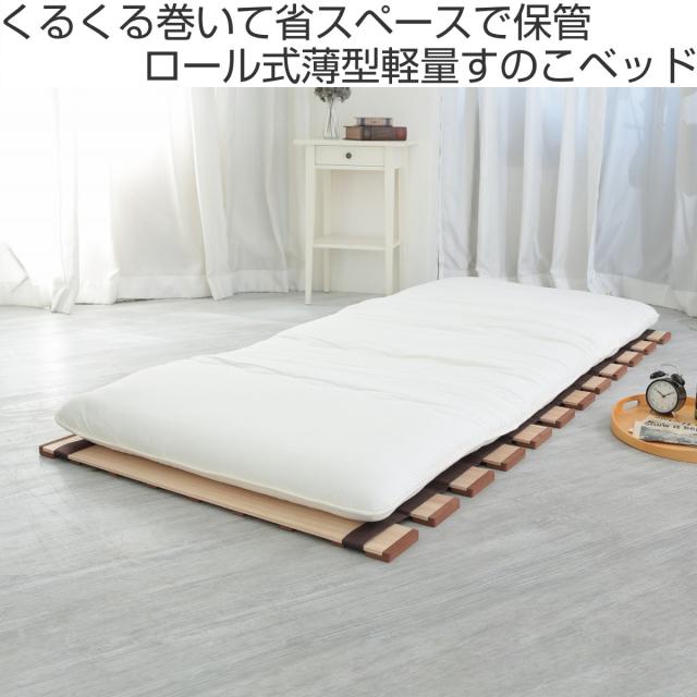 すのこベッド ロール式 ダブル 薄型軽量 天然木 （ スノコ すのこ マット 折りたたみ 桐 布団 ふとん 下 布団干し 簡単 湿気 カビ 対策 薄い 軽い 完成品 ）_1