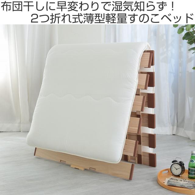 すのこベッド ２つ折れ式 ダブル 薄型軽量 天然木 （ スノコ すのこ マット 折りたたみ 二つ折り 桐 布団 ふとん 下 布団干し 薄い 軽い 湿気 カビ 対策 完成品 ）_1