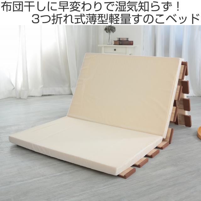すのこベッド ３つ折れ式 セミシングル 薄型軽量 天然木 （ スノコ すのこ マット 折りたたみ 三つ折り 桐 布団 ふとん 下 布団干し 薄い 軽い 湿気 カビ 対策 完成品 ）_1