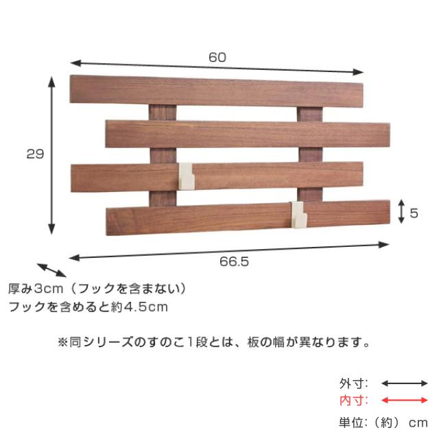 壁掛け すのこ 幅66×奥行3×高さ29cm 壁に付けられるすのこ 4段 フック