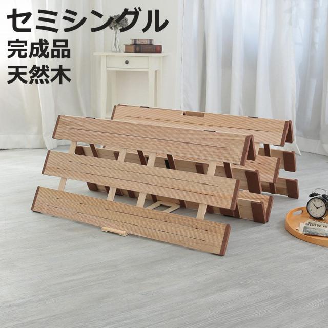 すのこベッド ４つ折れ式 セミシングル 薄型軽量 天然木 （ スノコ すのこ マット 折りたたみ 四つ折り 桐 布団 ふとん 下 布団干し 簡単 湿気 カビ 対策 薄い 軽い 完成品 ）