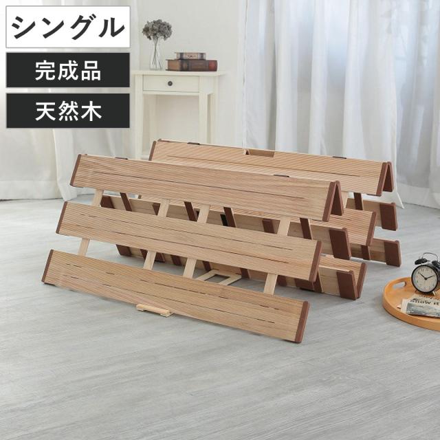 すのこベッド ４つ折れ式 シングル 薄型軽量 天然木 （ スノコ すのこ マット 折りたたみ 四つ折り 桐 布団 ふとん 下 布団干し 簡単 湿気 カビ 対策 薄い 軽い 完成品 ）