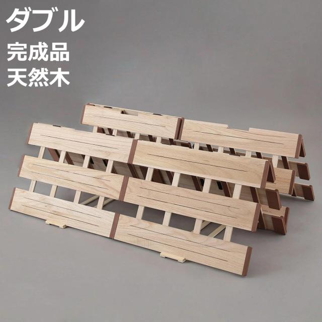 すのこベッド ４つ折れ式 ダブル 薄型軽量 天然木 （ スノコ すのこ マット 折りたたみ 四つ折り 桐 布団 ふとん 下 布団干し 簡単 湿気 カビ 対策 薄い 軽い 完成品 ）