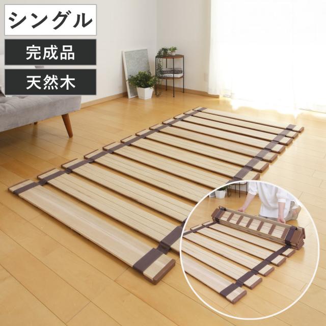 すのこベッド ロール式 シングル 薄型軽量 天然木 （ スノコ すのこ マット 折りたたみ 桐 布団 ふとん 下 布団干し 簡単 湿気 カビ 対策 薄い 軽い 完成品 ）