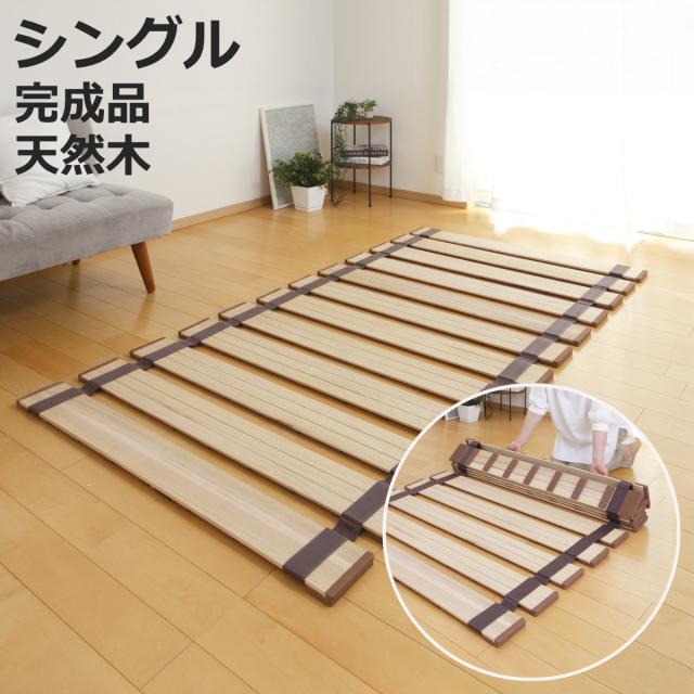 すのこベッド ロール式 シングル 薄型軽量 天然木 （ スノコ すのこ マット 折りたたみ 桐 布団 ふとん 下 布団干し 簡単 湿気 カビ 対策 薄い 軽い 完成品 ）