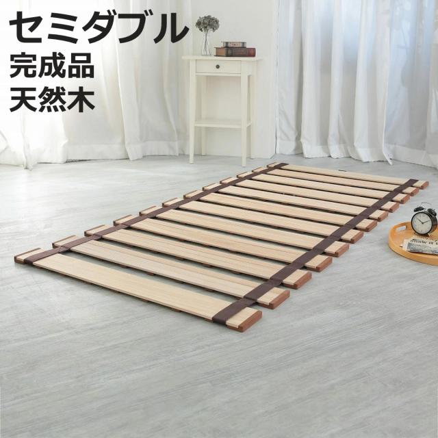 すのこベッド ロール式 セミダブル 薄型軽量 天然木 （ スノコ すのこ マット 折りたたみ 桐 布団 ふとん 下 布団干し 簡単 湿気 カビ 対策 薄い 軽い 完成品 ）