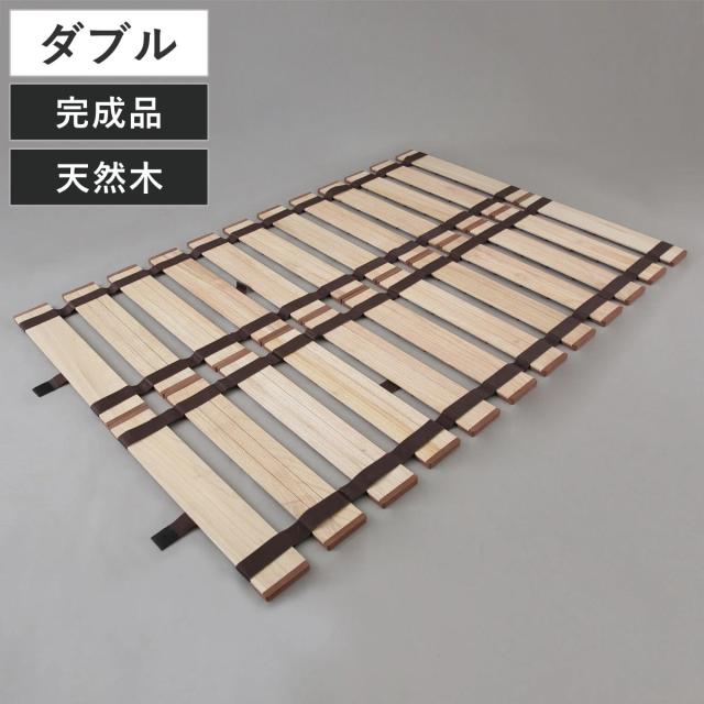 すのこベッド ロール式 ダブル 薄型軽量 天然木 （ スノコ すのこ マット 折りたたみ 桐 布団 ふとん 下 布団干し 簡単 湿気 カビ 対策 薄い 軽い 完成品 ）