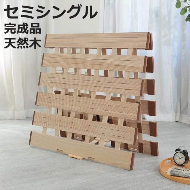 すのこベッド ２つ折れ式 セミシングル 薄型軽量 天然木 （ スノコ すのこ マット 折りたたみ 二つ折り 桐 布団 ふとん 下 布団干し 薄い 軽い 湿気 カビ 対策 完成品 ）