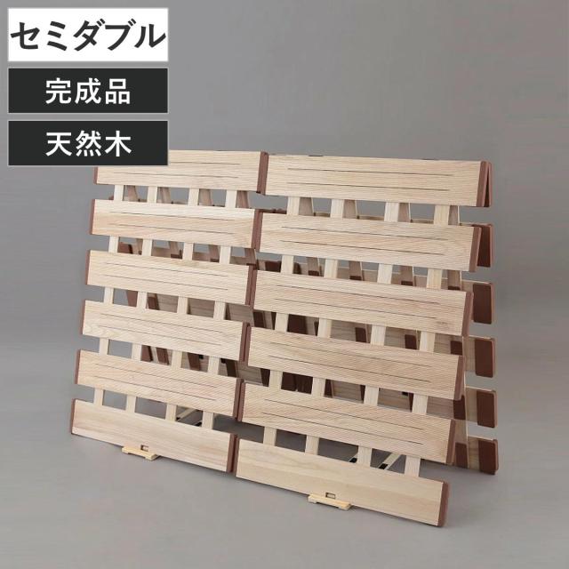 すのこベッド ２つ折れ式 セミダブル 薄型軽量 天然木 （ スノコ すのこ マット 折りたたみ 二つ折り 桐 布団 ふとん 下 布団干し 薄い 軽い 湿気 カビ 対策 完成品 ）