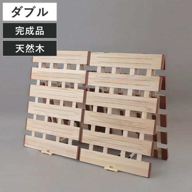 すのこベッド ２つ折れ式 ダブル 薄型軽量 天然木 （ スノコ すのこ マット 折りたたみ 二つ折り 桐 布団 ふとん 下 布団干し 薄い 軽い 湿気 カビ 対策 完成品 ）