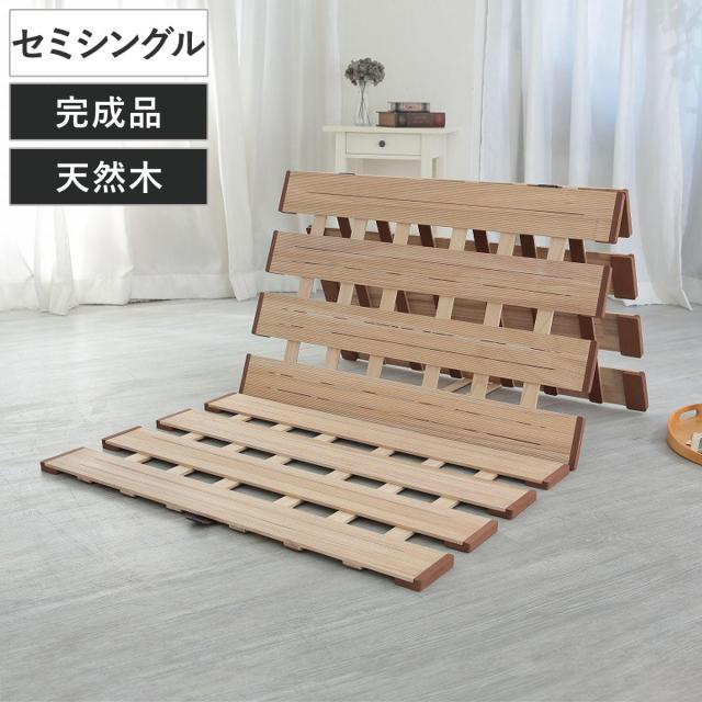 すのこベッド ３つ折れ式 セミシングル 薄型軽量 天然木 （ スノコ すのこ マット 折りたたみ 三つ折り 桐 布団 ふとん 下 布団干し 薄い 軽い 湿気 カビ 対策 完成品 ）