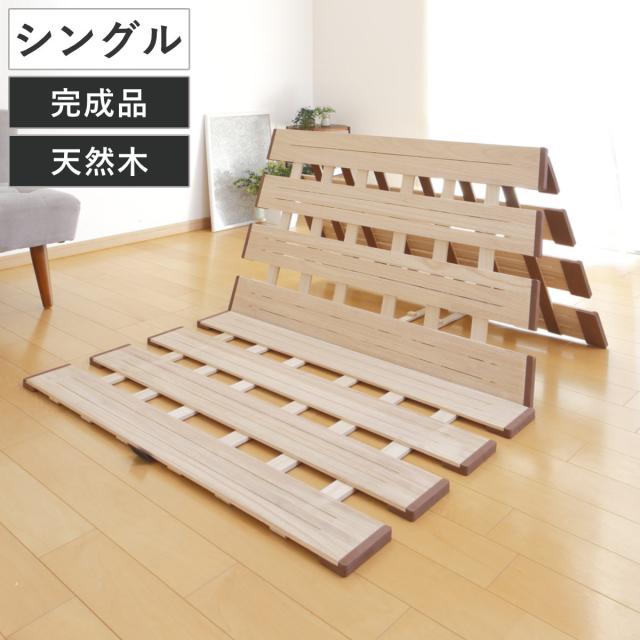 すのこベッド 三つ折り式 シングル 薄型軽量 天然木 （ スノコ すのこ マット 折りたたみ 三つ折り 桐 布団 ふとん 下 布団干し 薄い 軽い 湿気 カビ 対策 完成品 ）