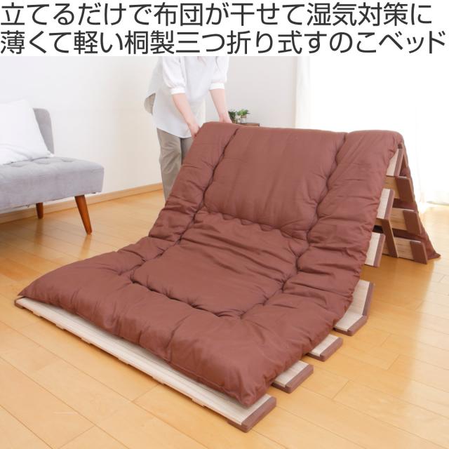 すのこベッド 三つ折り式 シングル 薄型軽量 天然木 （ スノコ すのこ マット 折りたたみ 三つ折り 桐 布団 ふとん 下 布団干し 薄い 軽い 湿気 カビ 対策 完成品 ）_1