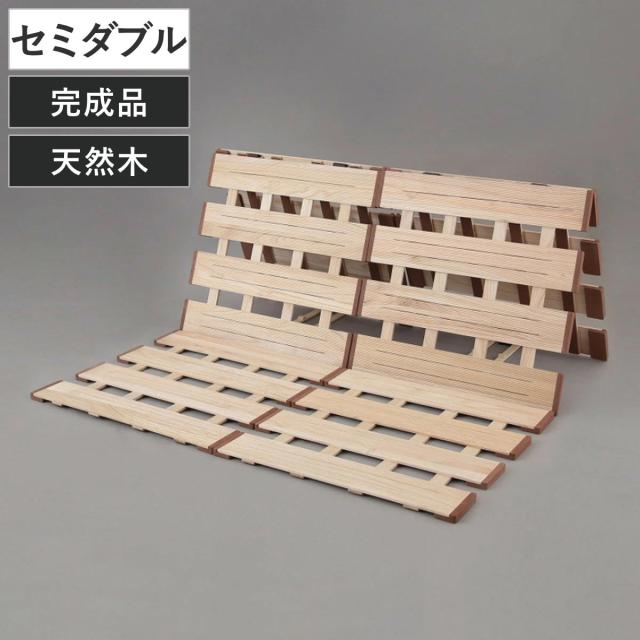 すのこベッド ３つ折れ式 セミダブル 薄型軽量 天然木 （ スノコ すのこ マット 折りたたみ 三つ折り 桐 布団 ふとん 下 布団干し 薄い 軽い 湿気 カビ 対策 完成品 ）