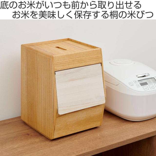 米びつ 5kg KIRISAI 桐のこめ櫃 （ 桐 天然木 日本製 調湿 一合升付き