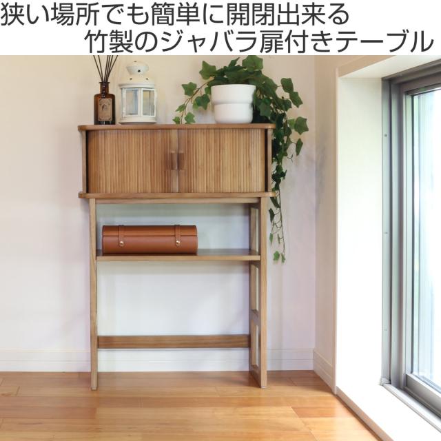 コンソールテーブル 幅60cm ジャバラ扉収納 可動棚付 （ コンソール
