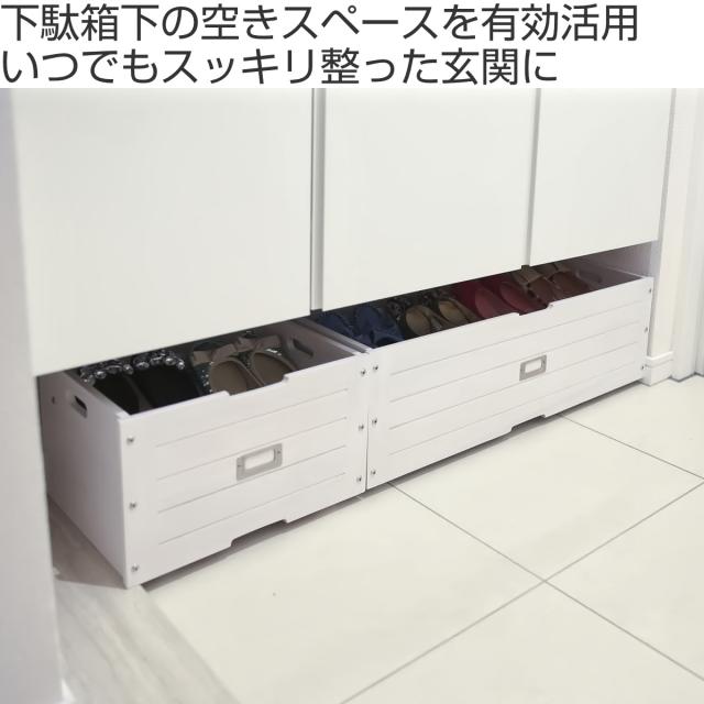 シューズラック 幅71cm 下駄箱下収納 木製 （ 玄関 下駄箱下収納