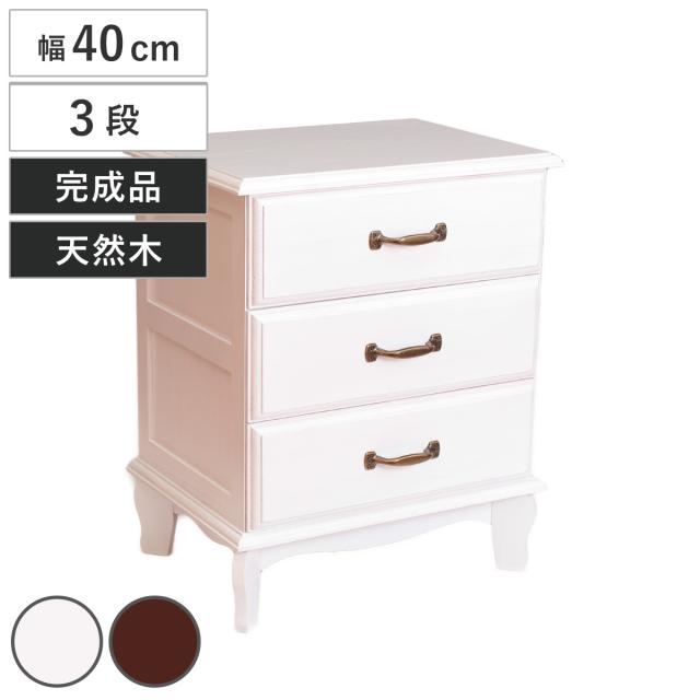 桐チェスト 幅40cm 3段 アンティーク風 小物収納 完成品 （ チェスト 桐 多段チェスト 収納 天然木 三杯 猫脚 桐製 アンティーク調 ホワイト ブラウン ） 13,980円
