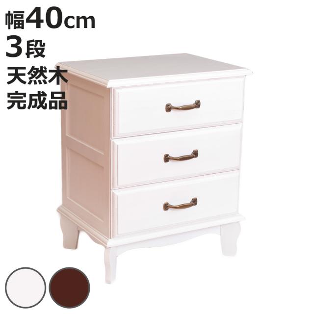 桐チェスト 幅40cm 3段 アンティーク風 小物収納 完成品 （ チェスト 桐 多段チェスト 収納 天然木 三杯 猫脚 桐製 アンティーク調 ホワイト ブラウン ） 13,980円