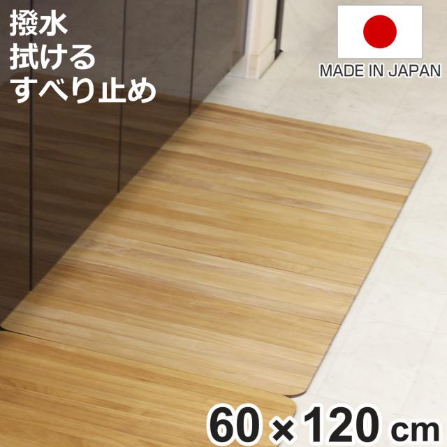 キッチンマット kirisai 桐のキッチンマット 60×120cm （ マット キッチン 桐 天然 キッチンシート 台所マット 拭けるキッチンマット 桐マット 撥水 ズレない すべり止め 傷防止 汚れ防止 拭ける 日本製 ）