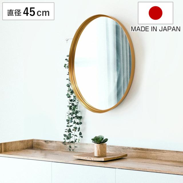 ウォールミラー 直径45cm LL 飛散防止加工 グロシア ラウンドミラー 日本製 （ 鏡 ミラー形 ゴールドフレーム 飛散防止 壁掛け 丸形 ゴールド 吊り下げ インテリア 身だしなみ ）