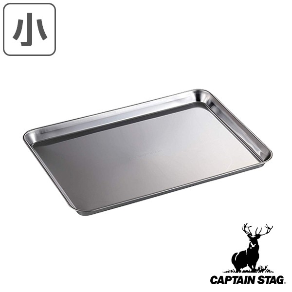 トレー 角型 小サイズ キャプテンスタッグ CAPTAIN STAG （ ステンレストレー ステンレス製 角型トレー 皿 キッチン用品 調理器具  アウトの通販はau PAY マーケット - お弁当グッズのカラフルBOX