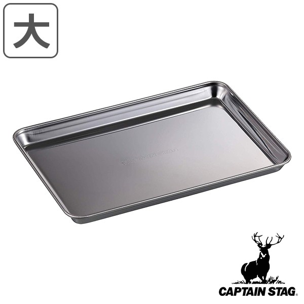 トレー 角型 大サイズ キャプテンスタッグ CAPTAIN STAG （ ステンレス