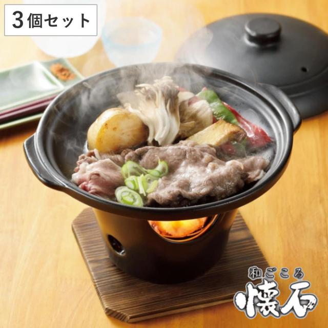 陶板焼き コンロセット 3個セット 陶器製 和ごころ懐石 卓上鍋 （ 陶板 