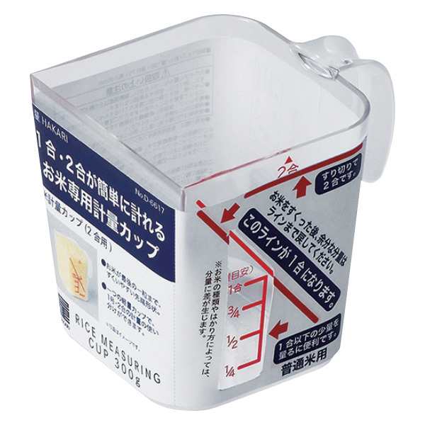 計量カップ 米 2合用 量HAKARI 食洗機対応 日本製 米計量カップ