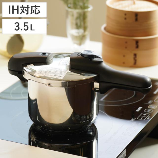 圧力鍋 3.5L IH対応 圧力2段切り替え式 3層底 ステンレス製 （ ガス火