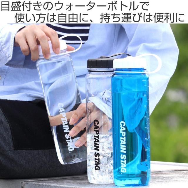 水筒 1L ウォーターボトル ライス目盛り付 プラスチック キャプテン
