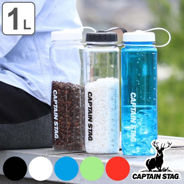 水筒 1L ウォーターボトル ライス目盛り付 プラスチック キャプテン