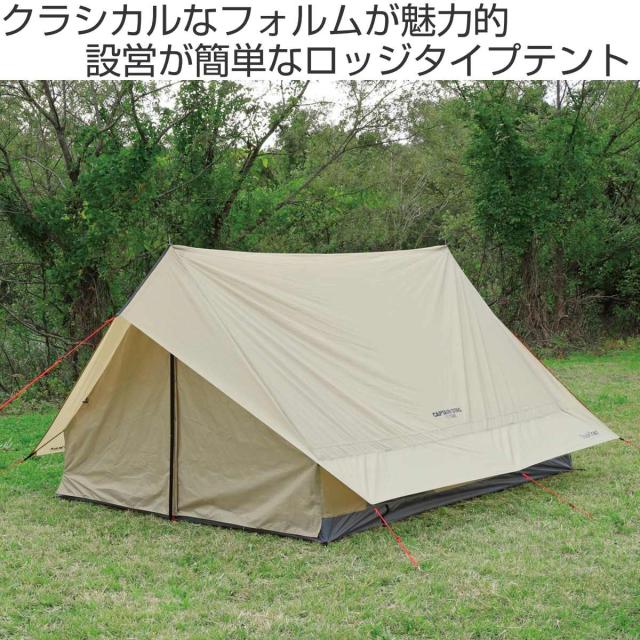 キャンプテント 3人用 4人用 ツーポールロッジUV トレッカー キャプテンスタッグ （ CAPTAIN STAG ツーポール テント キャンプ ロッジテント 大型 アウトドア フルクローズ ファミリーテント ）_1