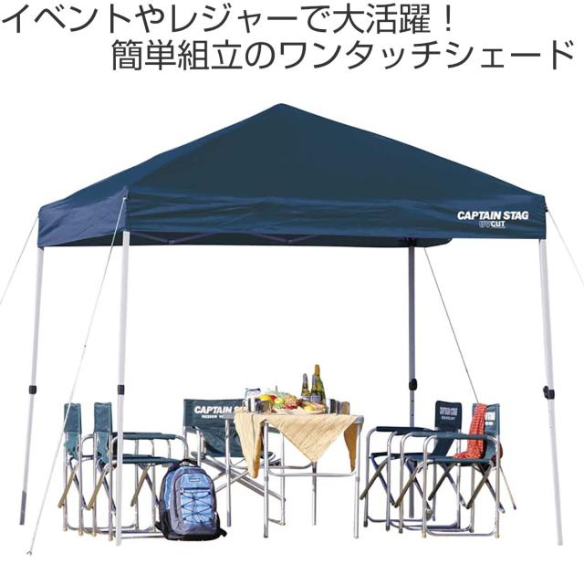 クイックシェード UVカット キャリーバッグ付 2.5m×2.5m （ キャプテンスタッグ テント ワンタッチタープ CAPTAIN STAG アウトドア 5人 4人 組立簡単 正方形 ）