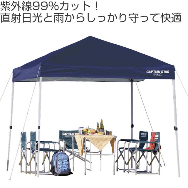 クイックシェード UVカット 防水 キャスターバッグ付 2.5m×2.5m （ キャプテンスタッグ テント ワンタッチタープ CAPTAIN STAG アウトドア 5人 4人 組立簡単 正方形 ）