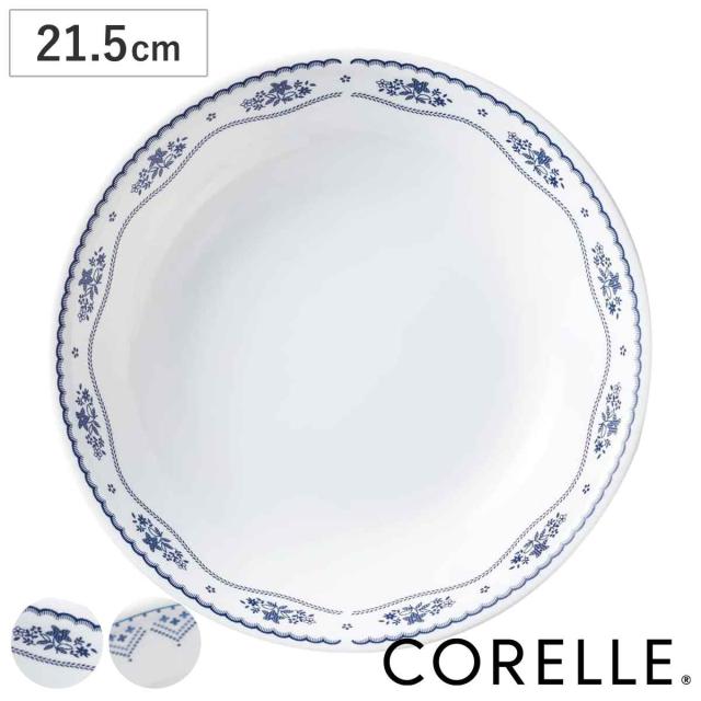 プレート 深皿 21.5cm CORELLE コレール 強化ガラス （ 食洗機対応 電子レンジ対応 オーブン対応 カレー皿 パスタ皿 汚れ 落ちやすい 丈夫 メイン料理 おかず カレー パスタ オムライス おしゃれ 上品 ）