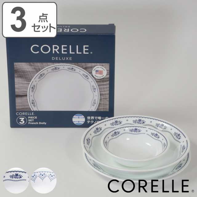 食器 3点セット CORELLE コレール 強化ガラス （ 食洗機対応 電子レンジ対応 オーブン対応 食器セット ボウル プレート 深皿 汚れ 落ちや