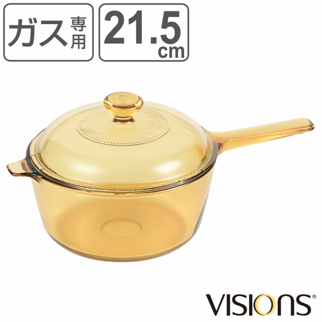 片手鍋 2.5L ガラス製 VISIONS ソースパン （ ガス火専用 ガラス鍋