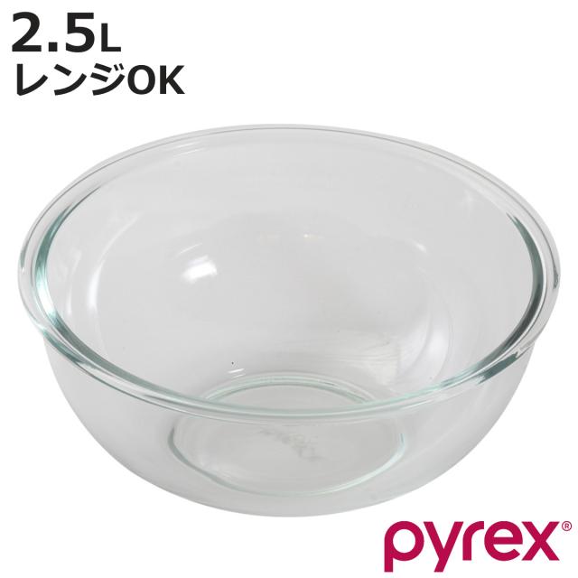 PYREX ボウル 2.5L 耐熱ガラス パイレックス （ ガラスボウル ガラス 