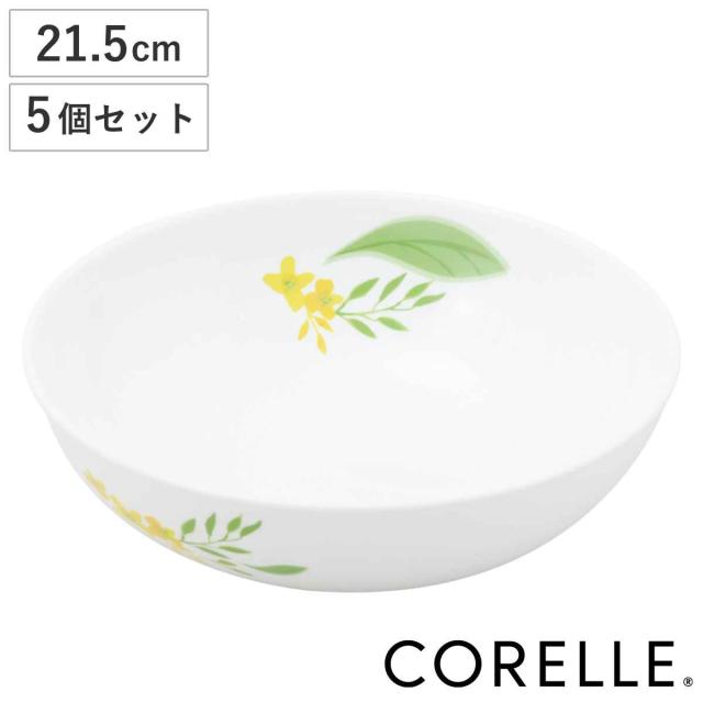 ボウル 21.5cm CORELLE コレール ノーブルイエロー 強化ガラス 5個