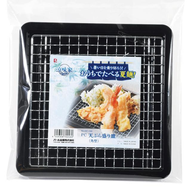 角皿　盛り皿　揚げ物　串物　天ぷら　平皿 盛り皿 角型 涼味家 天ぷら盛り皿 （ 揚げ物皿 網付き お皿 揚げ物