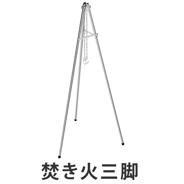 焚き火三脚　トライン　バーベキュー用品 （ キャプテンスタッグ 調理器具 アウトドア CAPTAIN STAG トライポッド ダッチオーブン キャンプ ） の通販は 5,611円